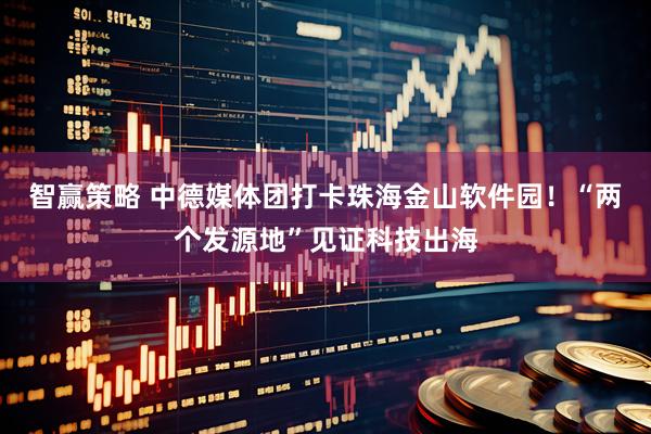 智赢策略 中德媒体团打卡珠海金山软件园！“两个发源地”见证科技出海